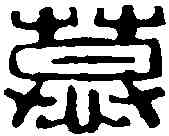 慕,俞庭槐 ,書法字典
